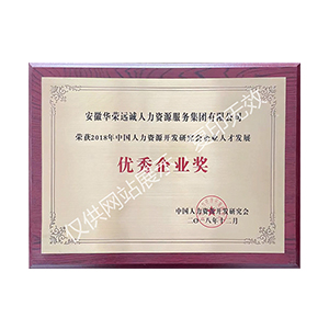 优秀企业奖 