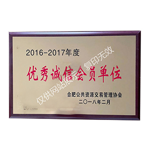 优秀诚信会员单位 