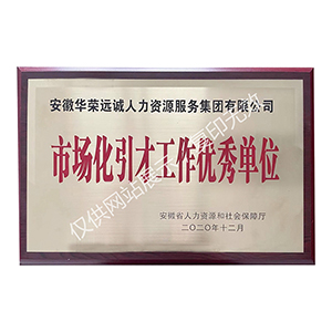 市场化引才工作优秀单位 