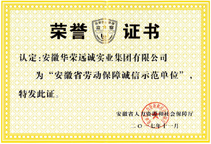劳动保障诚信示范单位 