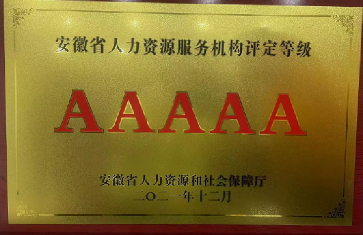5A级人力资源服务商 